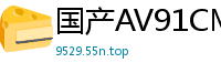 国产AV91CM141 清纯姐姐杨柳被卡洗衣机疯狂挣扎，淫水流了一地！国产自拍